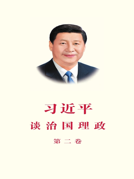Xi Jinping创作的《习近平谈治国理政》（第二卷简体中文版）作品的详细信息 - 可供借阅